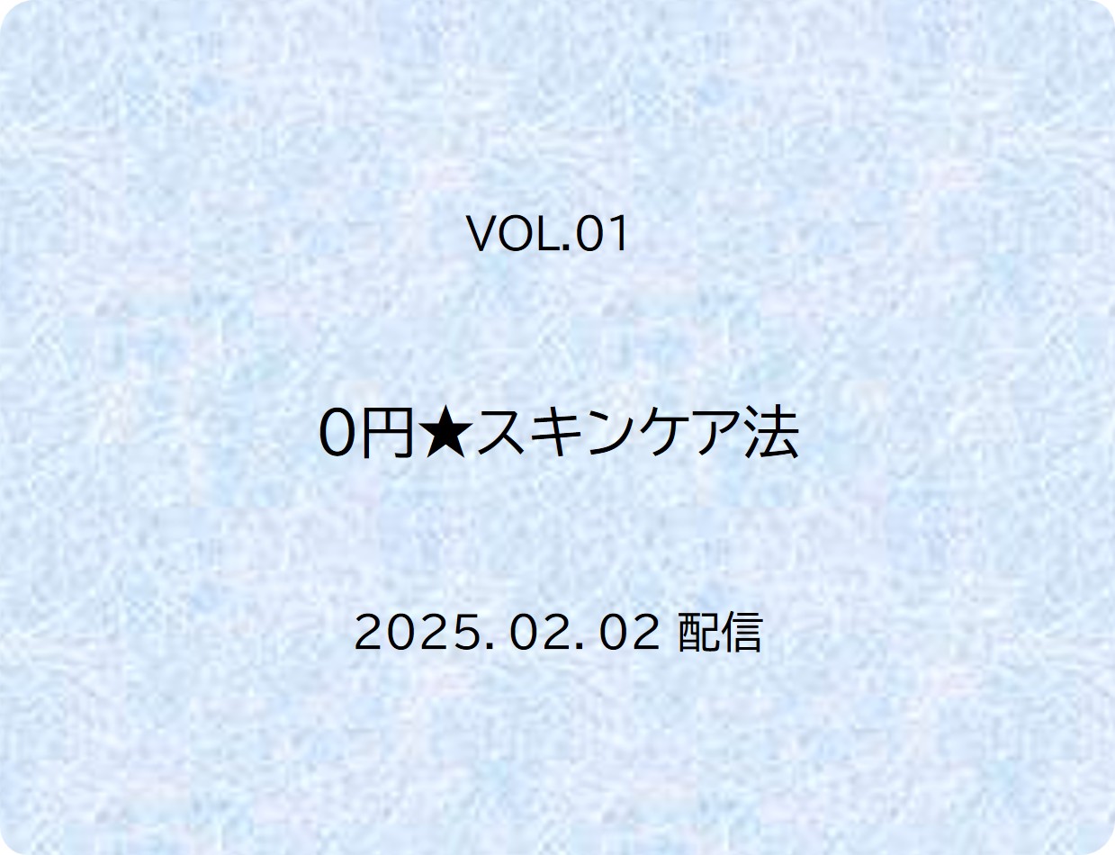 ０円★スキンケア法【ウレシミ日記】スタート号