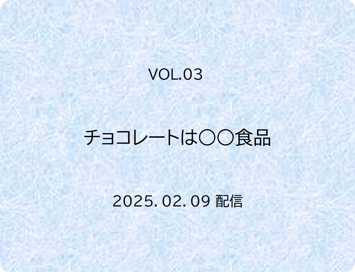 チョコレートは○○食品　【ウレシミ日記】